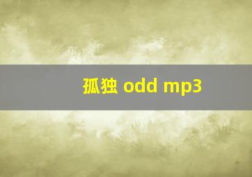 孤独 odd mp3